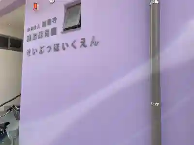 誠照寺のその他建物