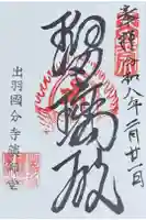 出羽国分寺薬師堂の御朱印