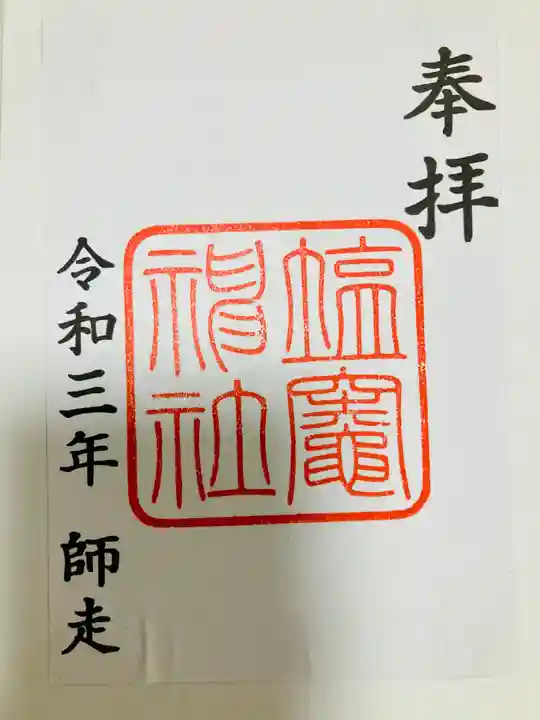 塩竃神社の御朱印