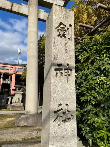 剣神社(京都府)