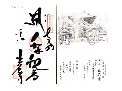 出石寺の御朱印