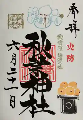 秋葉神社(東京都)