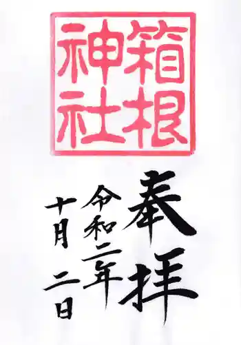 箱根神社の御朱印 2020年10月