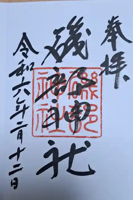 磯部神社の御朱印