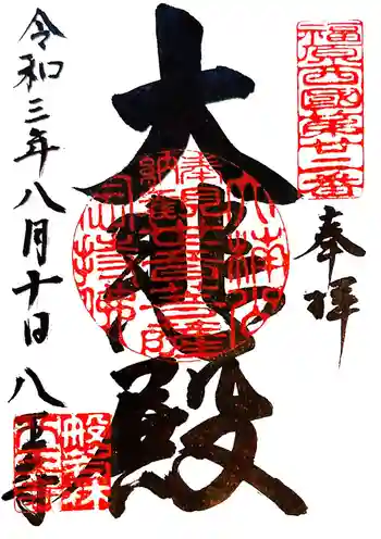 般若林八王寺の御朱印 2021年08月