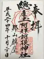 阿邪訶根神社(福島県)