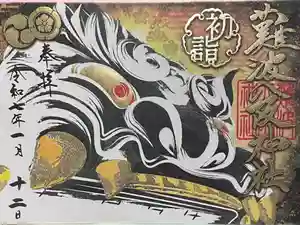 難波八阪神社の御朱印