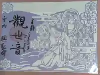 興聖寺(興聖寶林禅寺)の御朱印