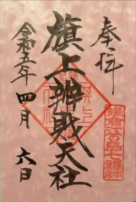 旗上弁財天社の御朱印