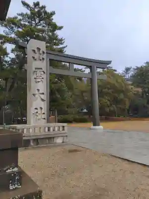 出雲大社(島根県)