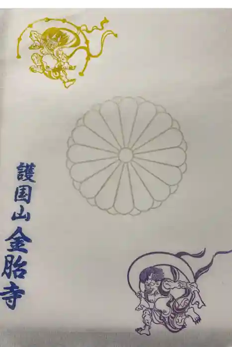 金胎寺の御朱印