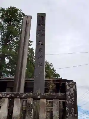 矢彦神社(長野県)