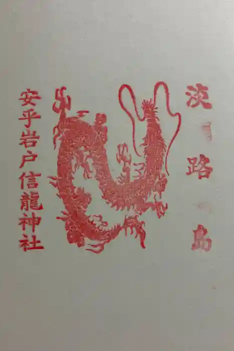 安乎岩戸信龍神社　(安乎八幡神社 摂社)の御朱印