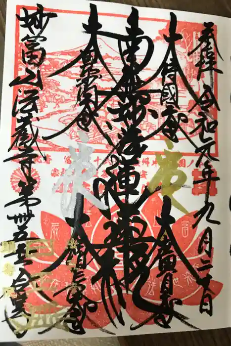 法蔵寺の御朱印