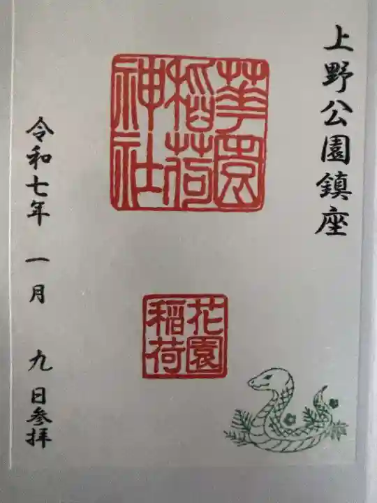 花園稲荷神社の御朱印