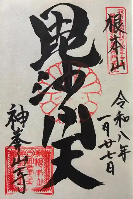 神峯山寺の御朱印
