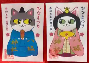 鹿角八坂神社の御朱印(2023年02月12日(日) 20時47分50秒投稿)