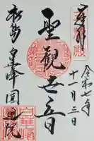 円通院の御朱印