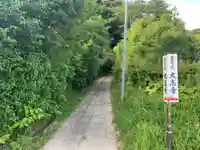 太高寺のその他建物