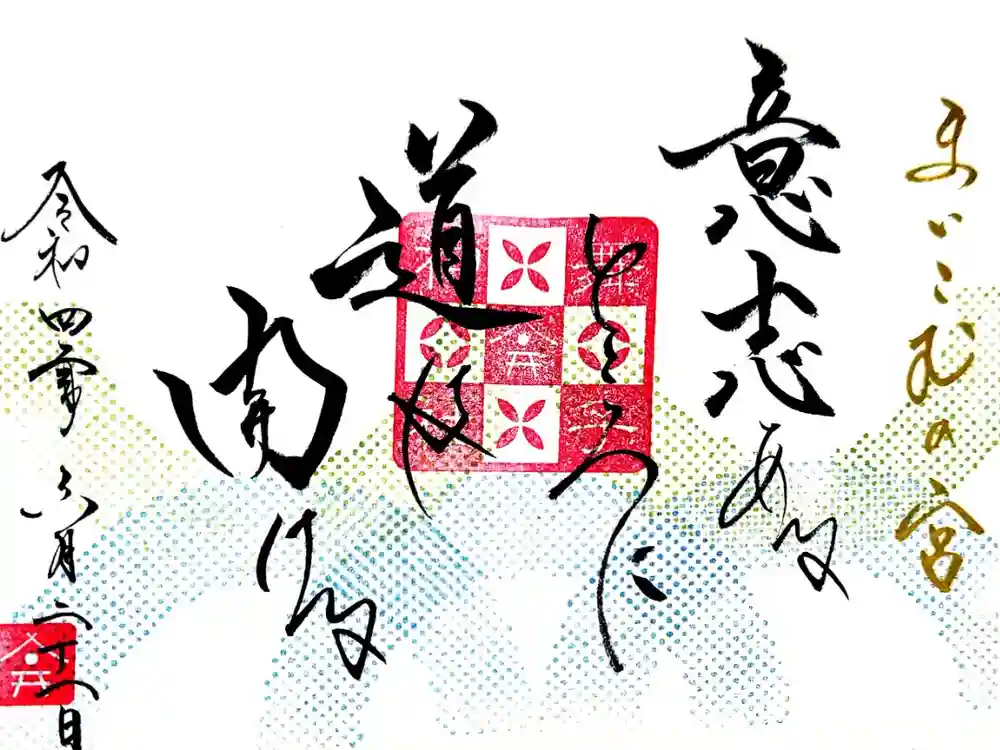 舞子六神社／まいこむの宮の御朱印