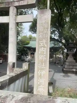 伊河麻神社(静岡県)