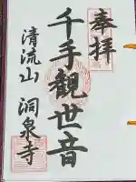 清流山 洞泉寺(山形県)