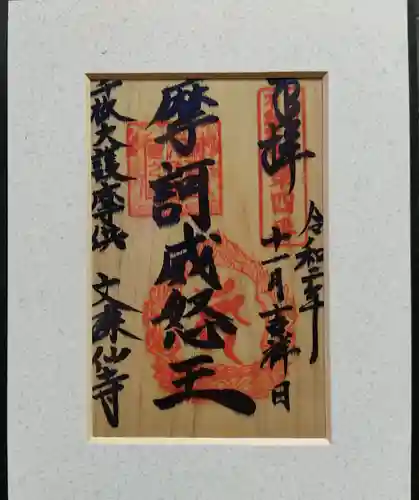 文殊仙寺の御朱印