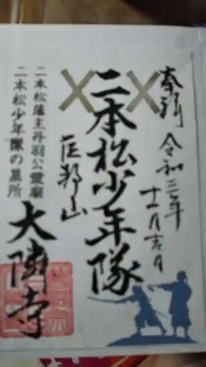 大隣寺の御朱印