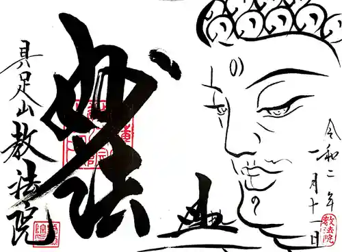 教法院の御朱印