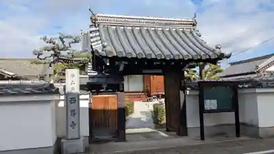 西導寺の山門・神門