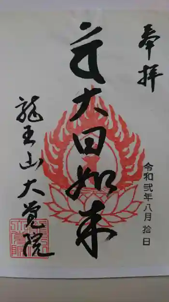 大覚院の御朱印 2020年08月