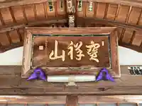 松福寺(福井県)