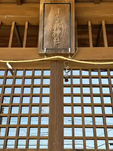 日之神社森(神奈川県)