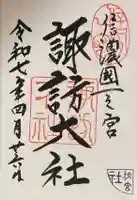 諏訪大社下社秋宮の御朱印