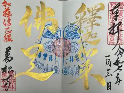 偶然寺務所に居合わせた藤原さんに金墨にてお書き入れとなりました。
そういえば、見開きの時はお正月限定印は入らないのかな？