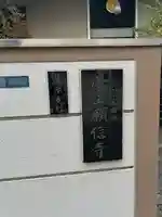 願信寺(東京都)