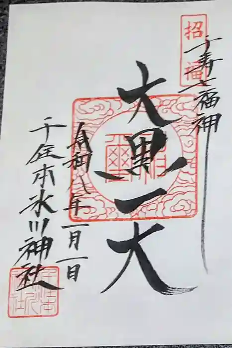 千住本氷川神社の御朱印