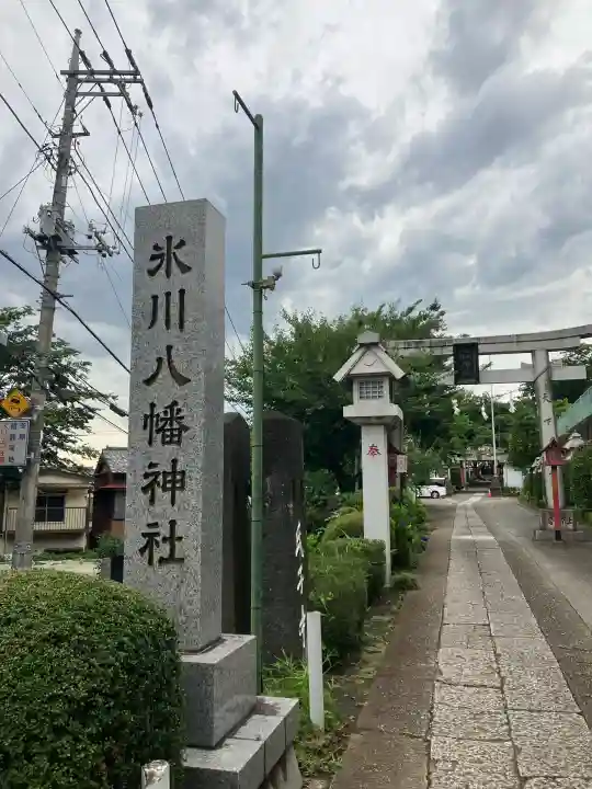 新倉氷川八幡神社(埼玉県)