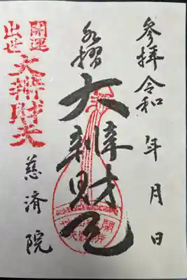 慈済院の御朱印