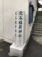 北谷稲荷神社のその他建物