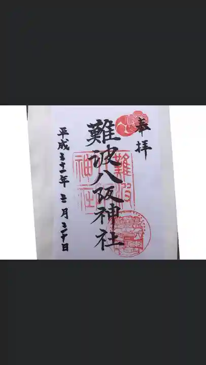 難波八阪神社の御朱印