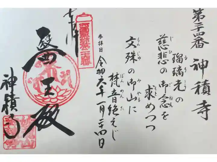 神積寺 西国四十九薬師霊場