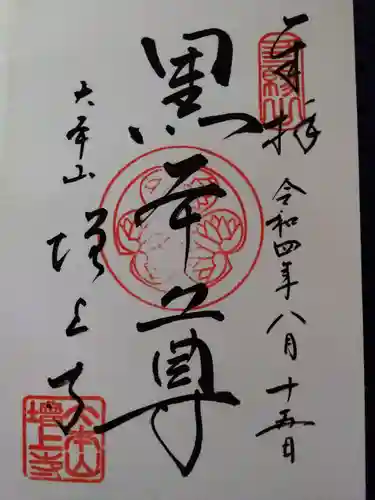 増上寺の御朱印