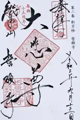 洛陽三十三所観音霊場第二番の御朱印