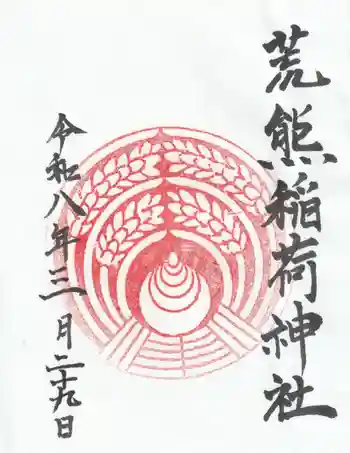 荒熊稲荷神社の御朱印 2026年03月