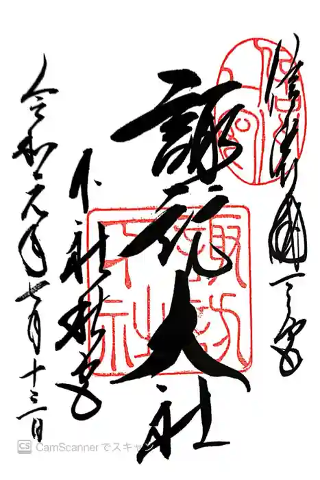 諏訪大社下社秋宮の御朱印