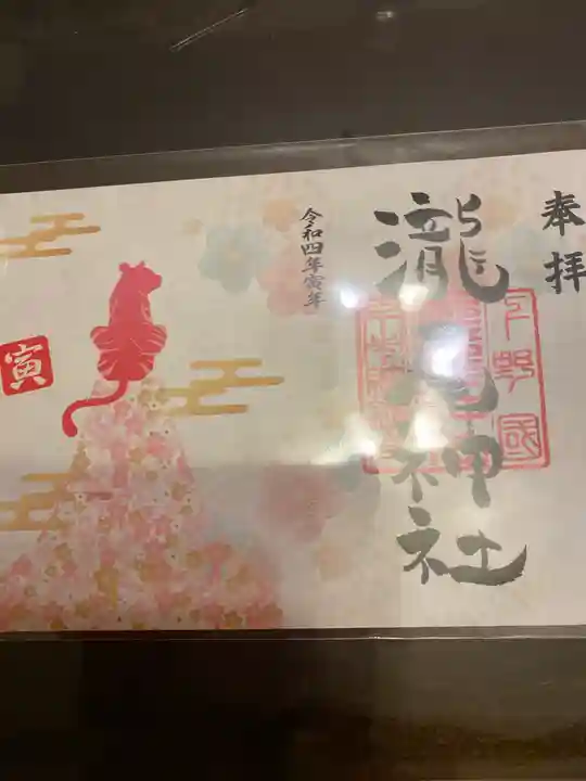 今市瀧尾神社の御朱印