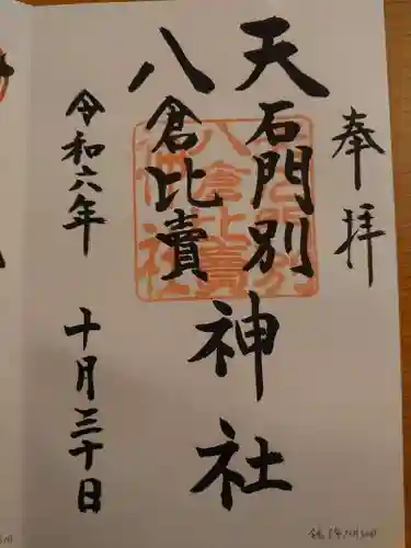 天石門別八倉比売神社の御朱印
