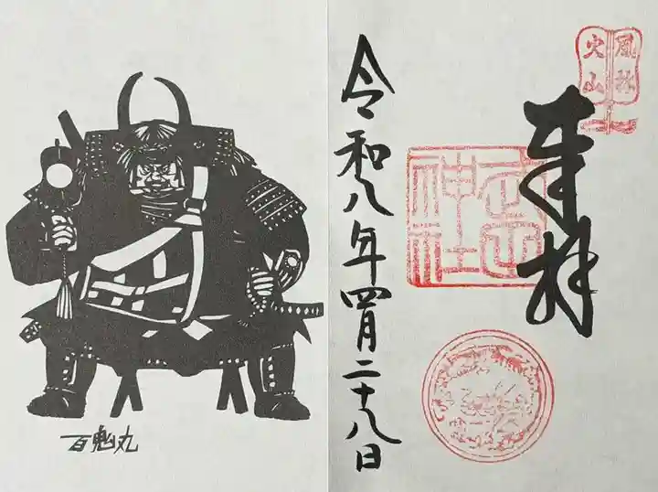 武田神社の御朱印