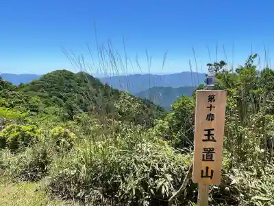 玉置神社(奈良県)